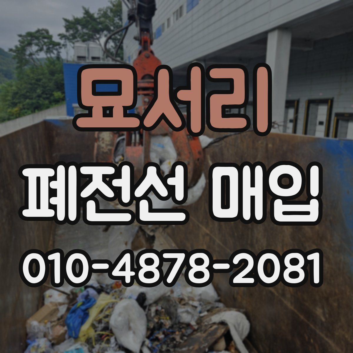 묘서리 폐전선 매입