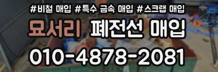 묘서리 폐전선 매입