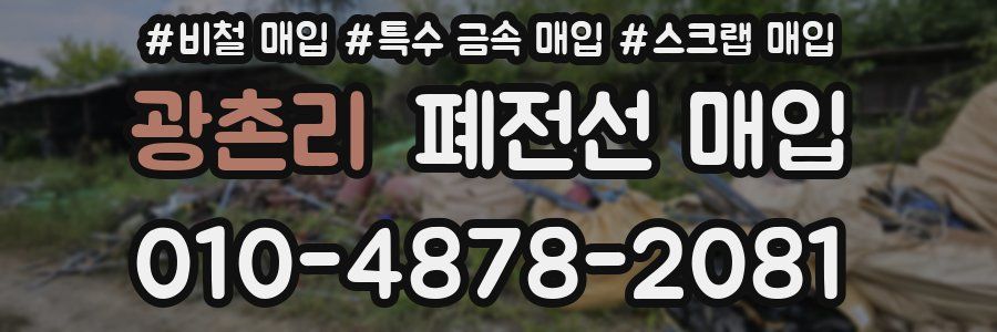 광촌리 폐전선 매입