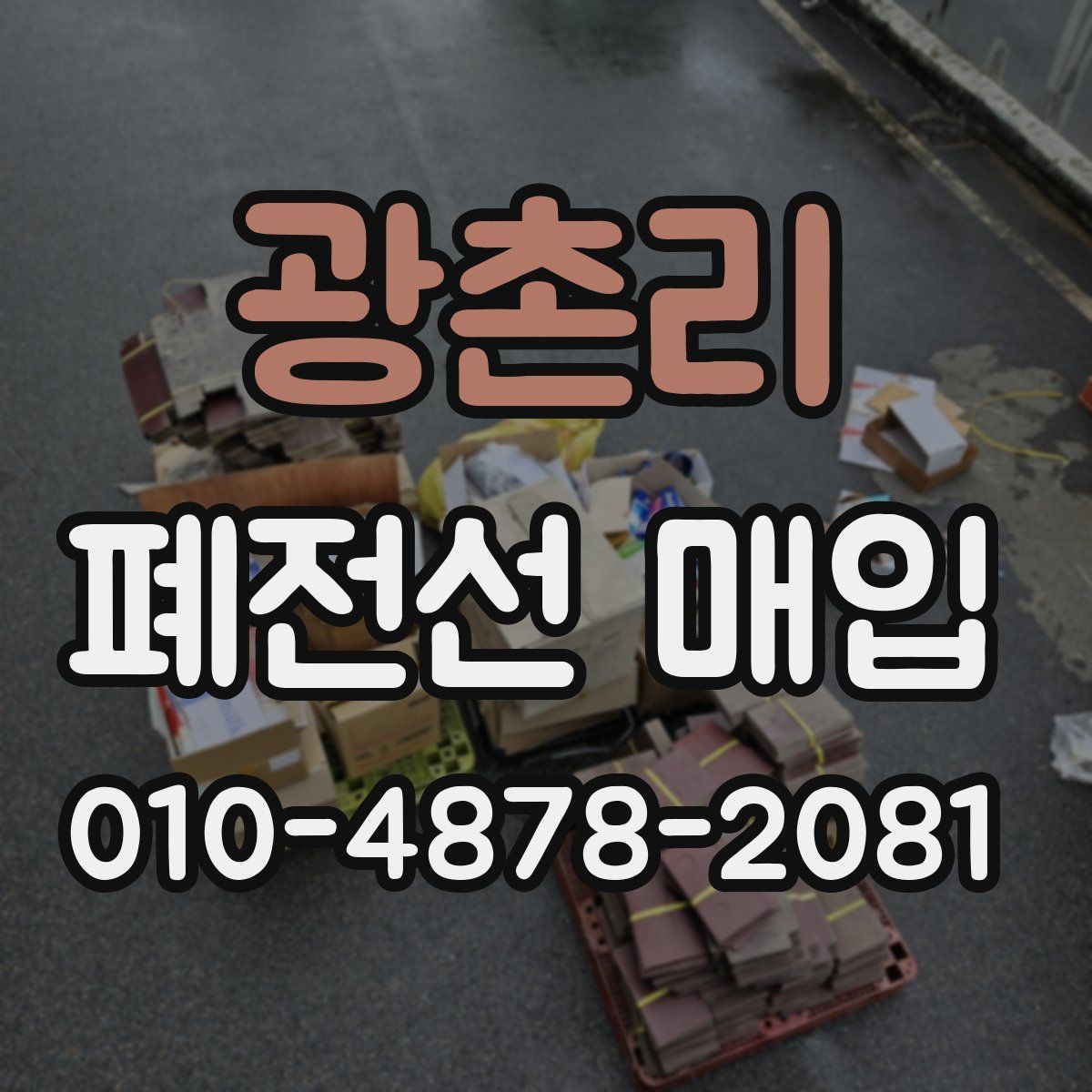 광촌리 폐전선 매입
