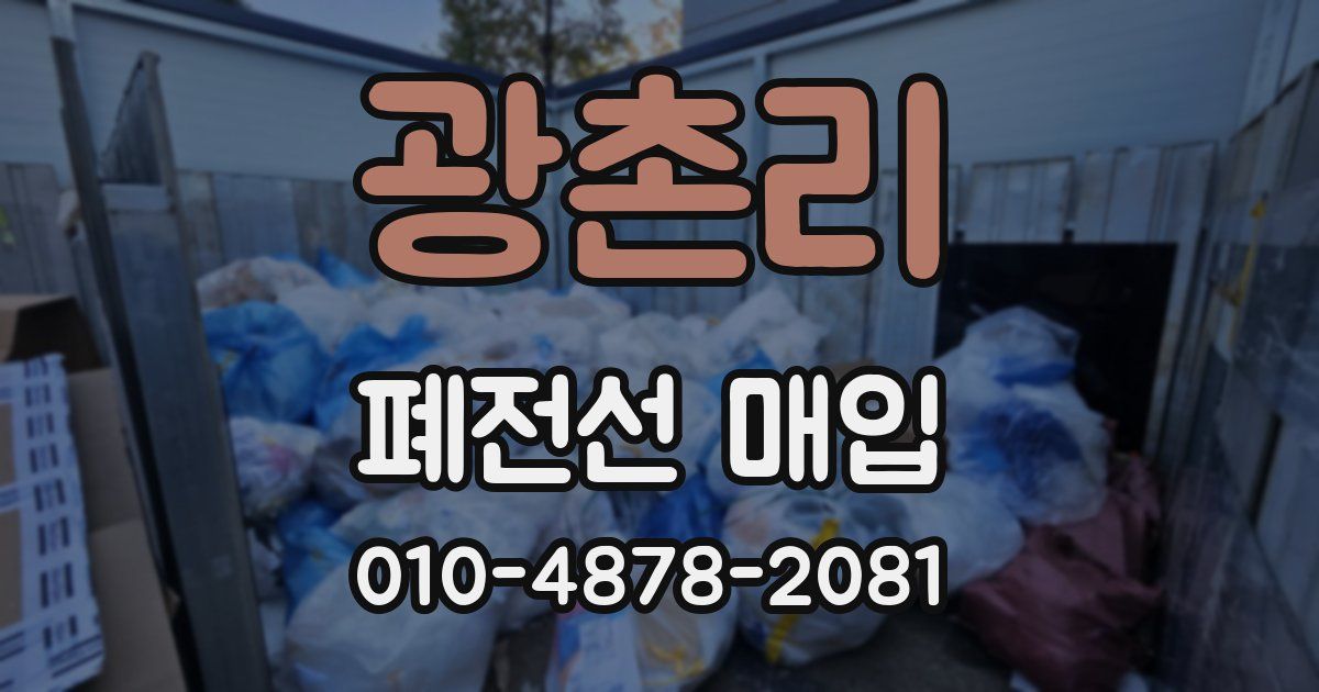 광촌리 폐전선 매입