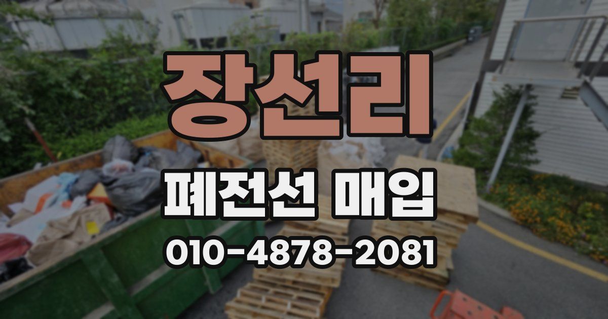 장선리 폐전선 매입