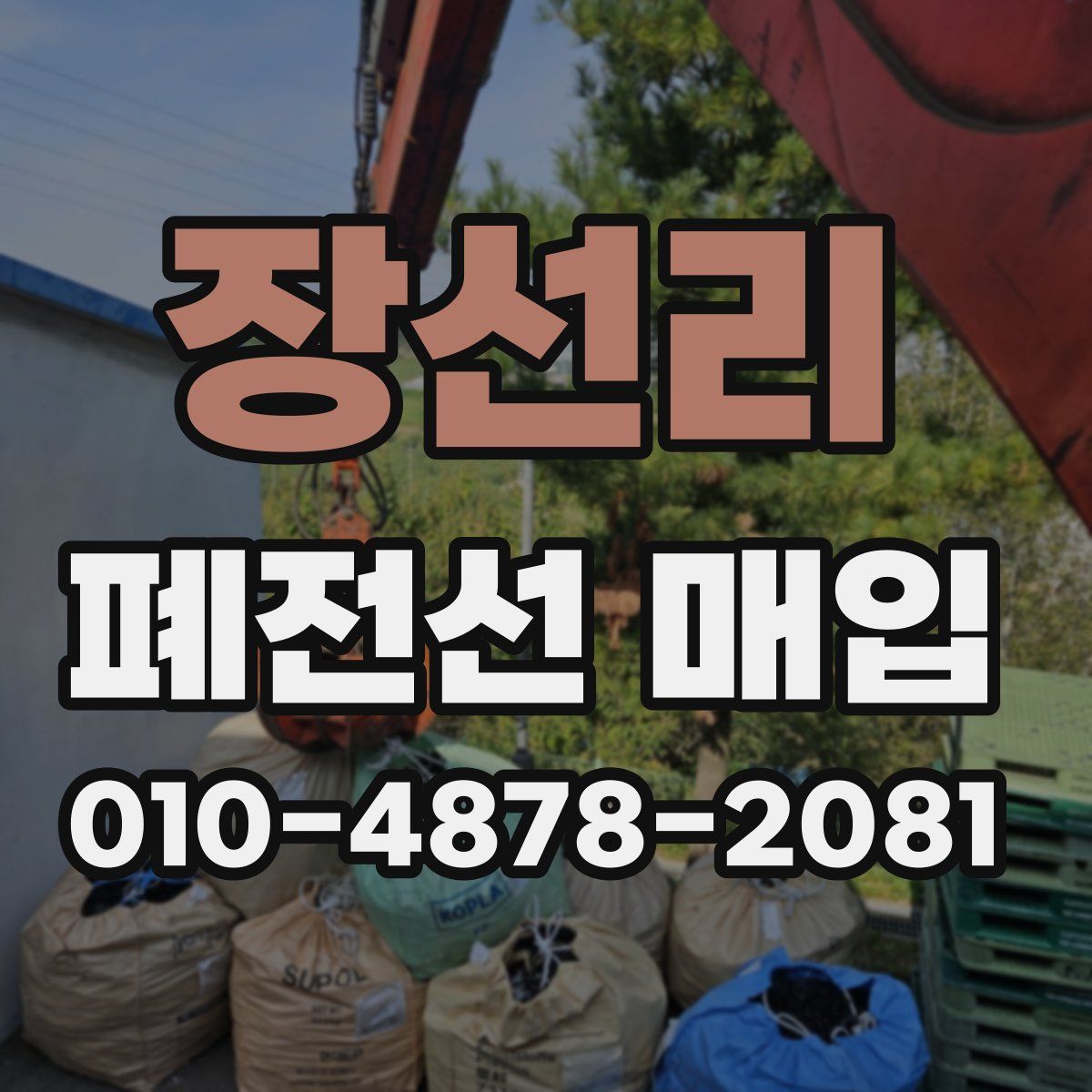 장선리 폐전선 매입
