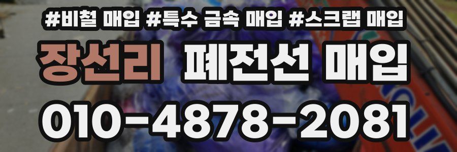 장선리 폐전선 매입