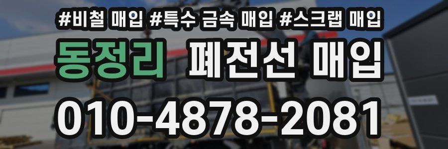 동정리 폐전선 매입