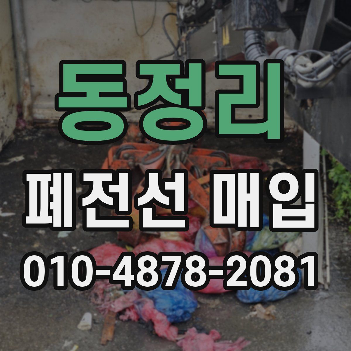 동정리 폐전선 매입