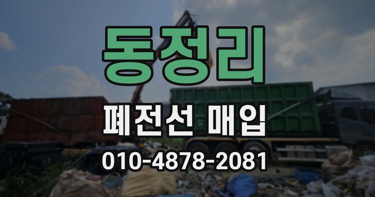 동정리 폐전선 매입