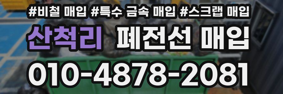 산척리 폐전선 매입