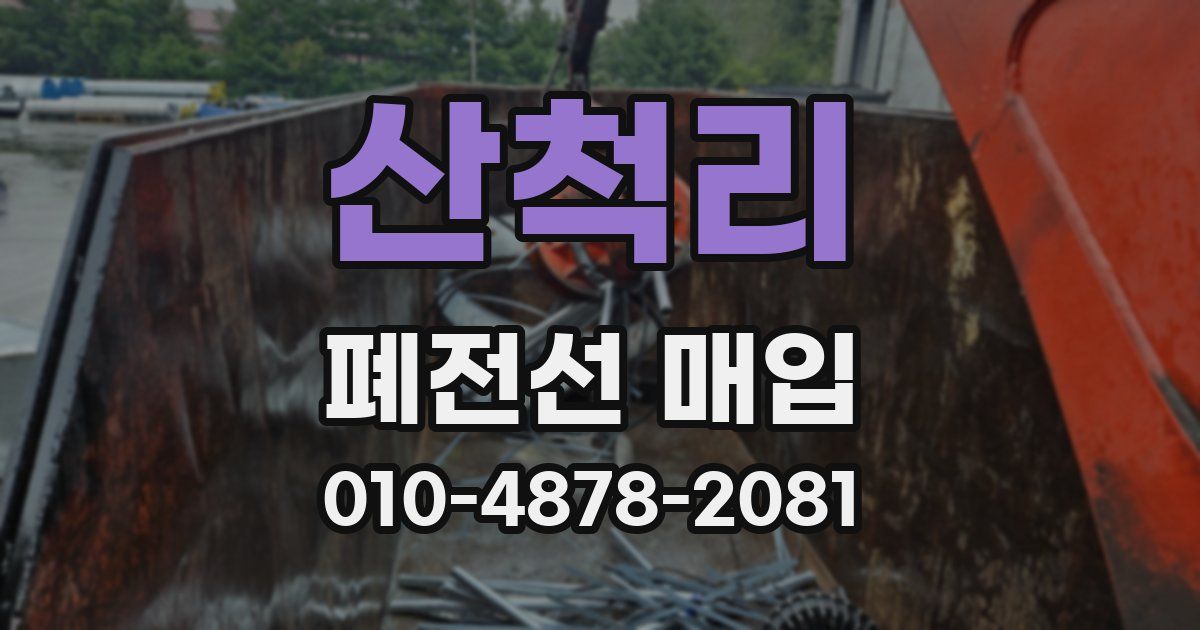 산척리 폐전선 매입