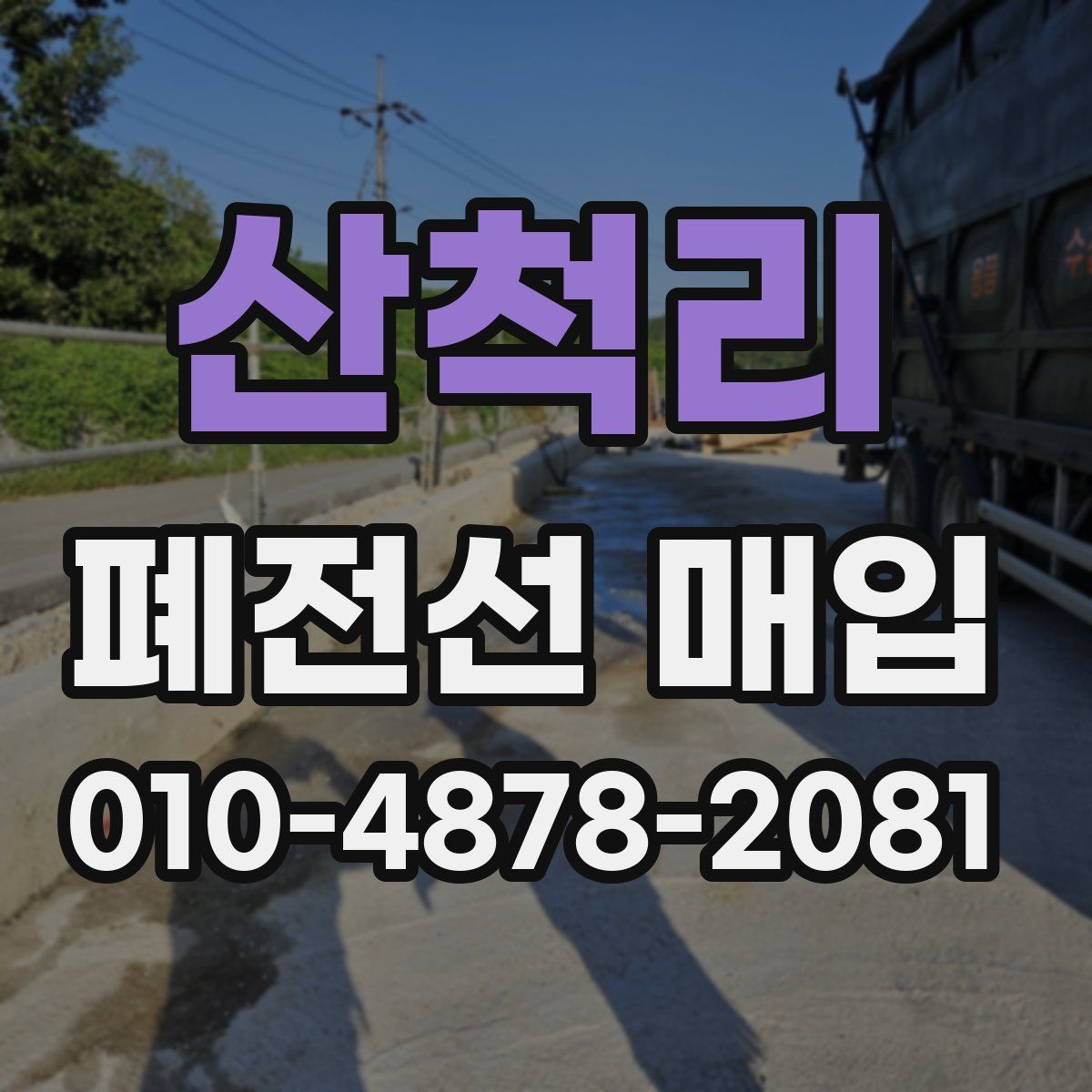 산척리 폐전선 매입