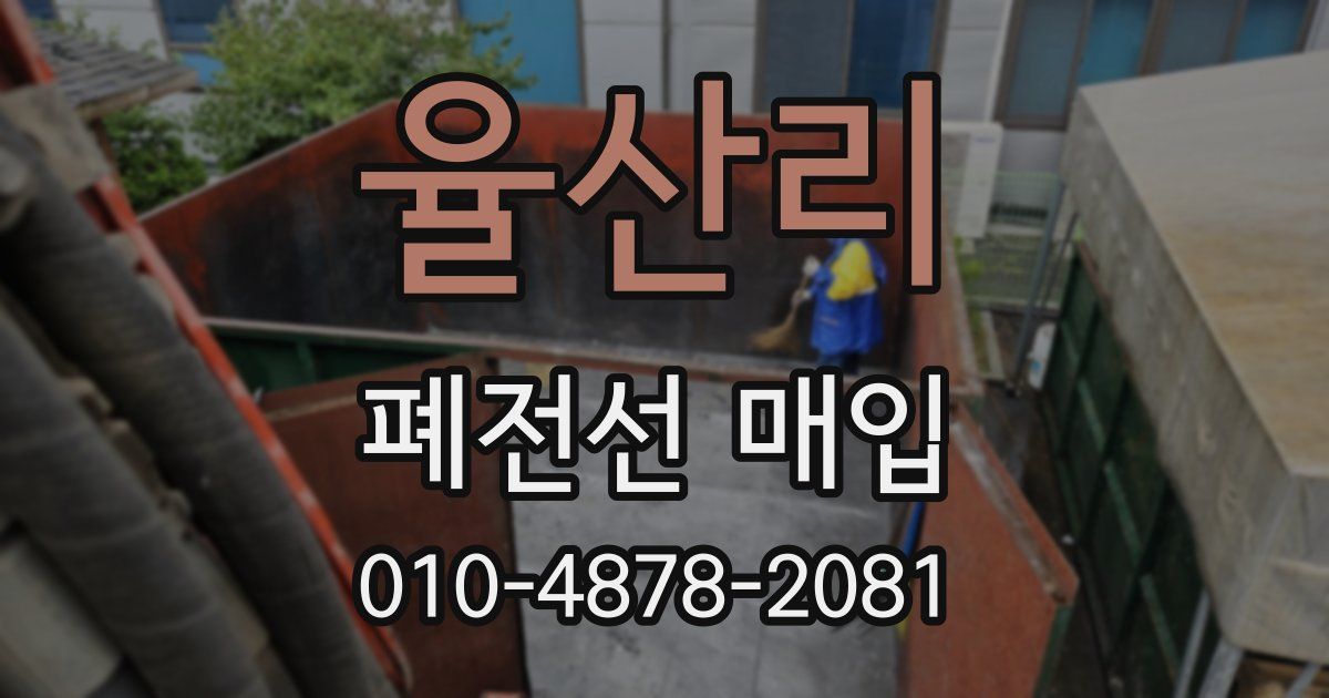 율산리 폐전선 매입