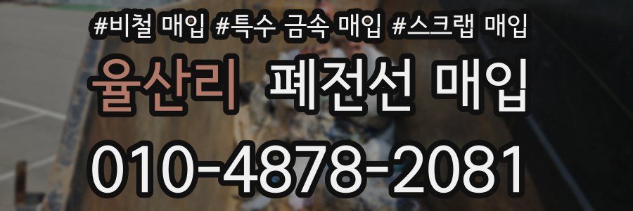 율산리 폐전선 매입
