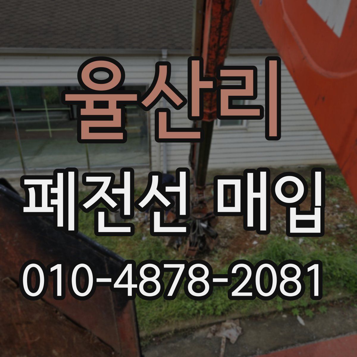 율산리 폐전선 매입