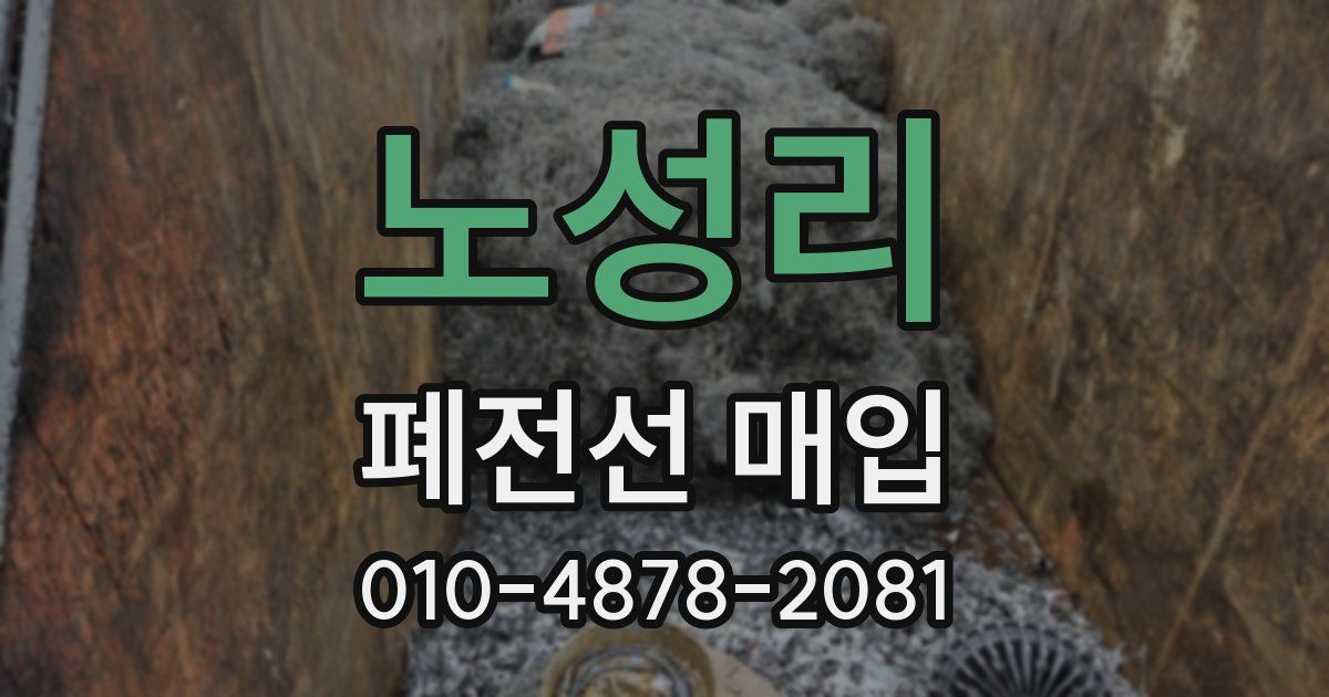 노성리 폐전선 매입