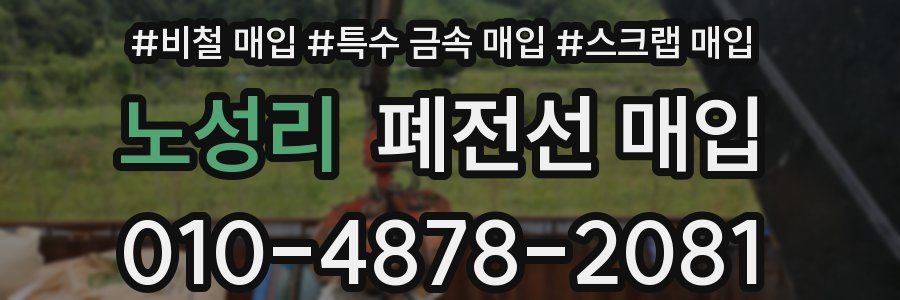 노성리 폐전선 매입