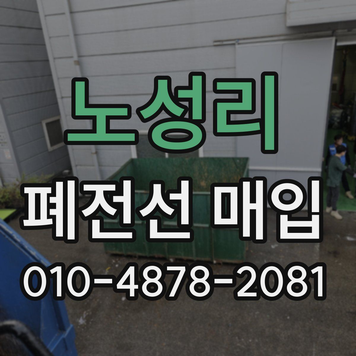 노성리 폐전선 매입