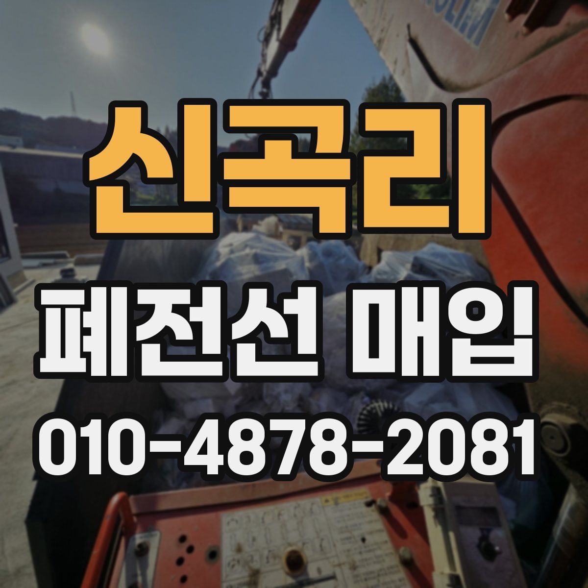 신곡리 폐전선 매입