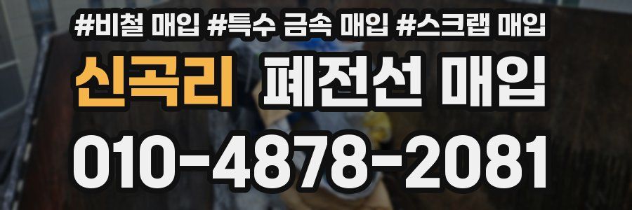 신곡리 폐전선 매입