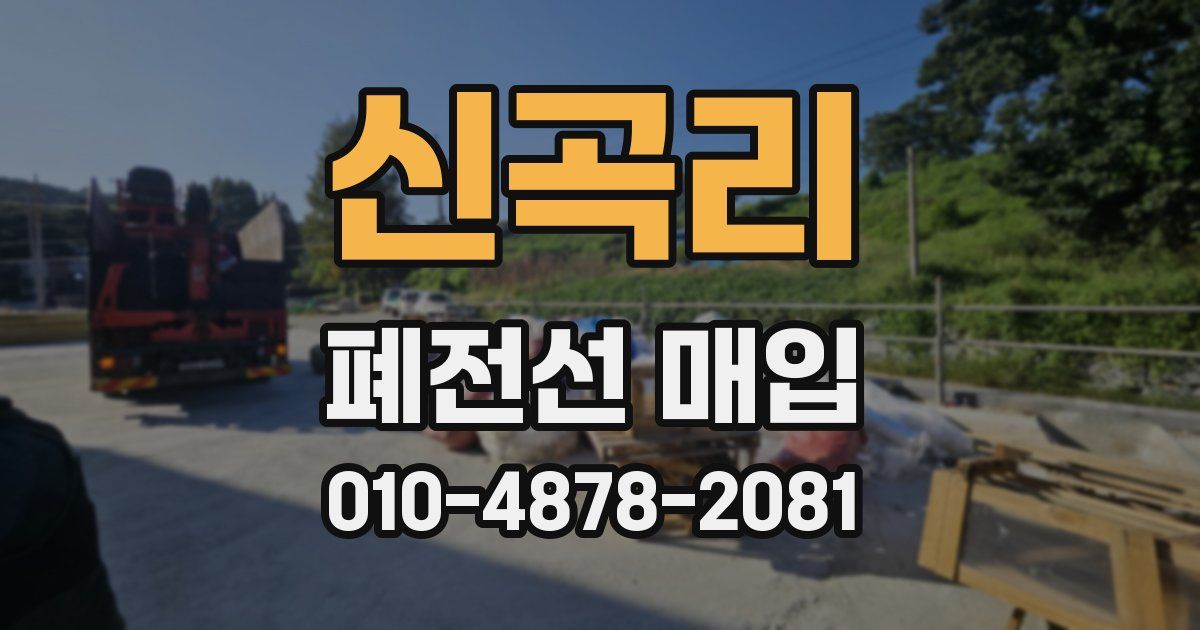 신곡리 폐전선 매입