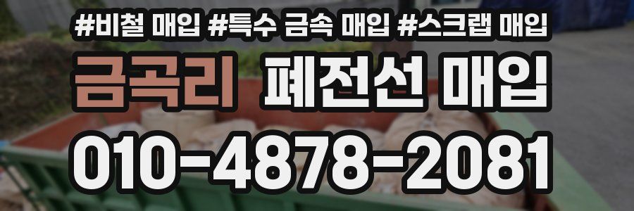 금곡리 폐전선 매입