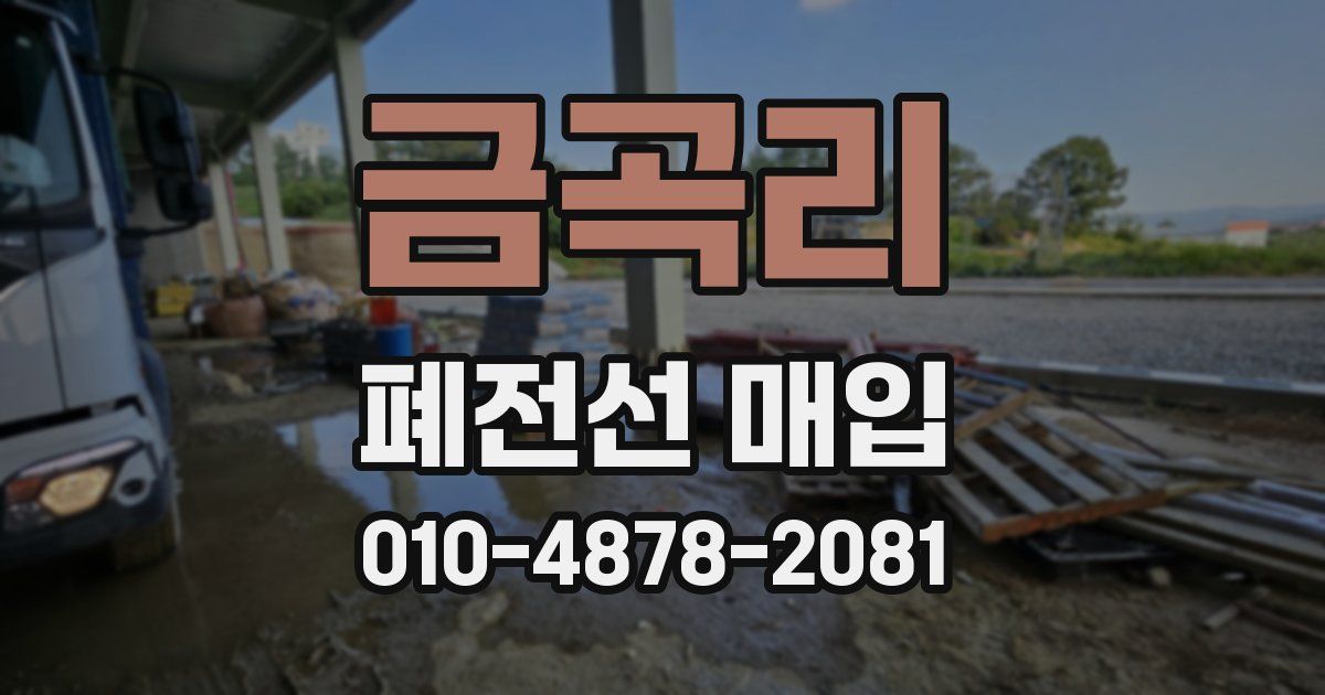 금곡리 폐전선 매입