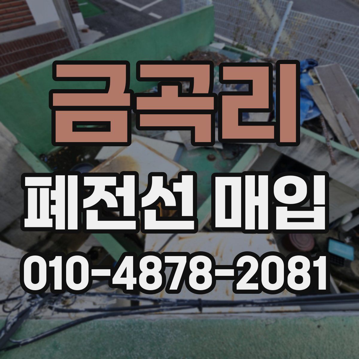 금곡리 폐전선 매입