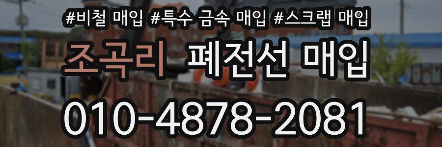조곡리 폐전선 매입
