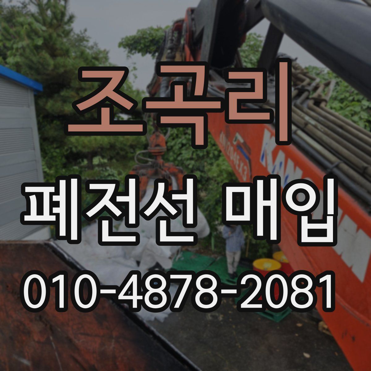 조곡리 폐전선 매입