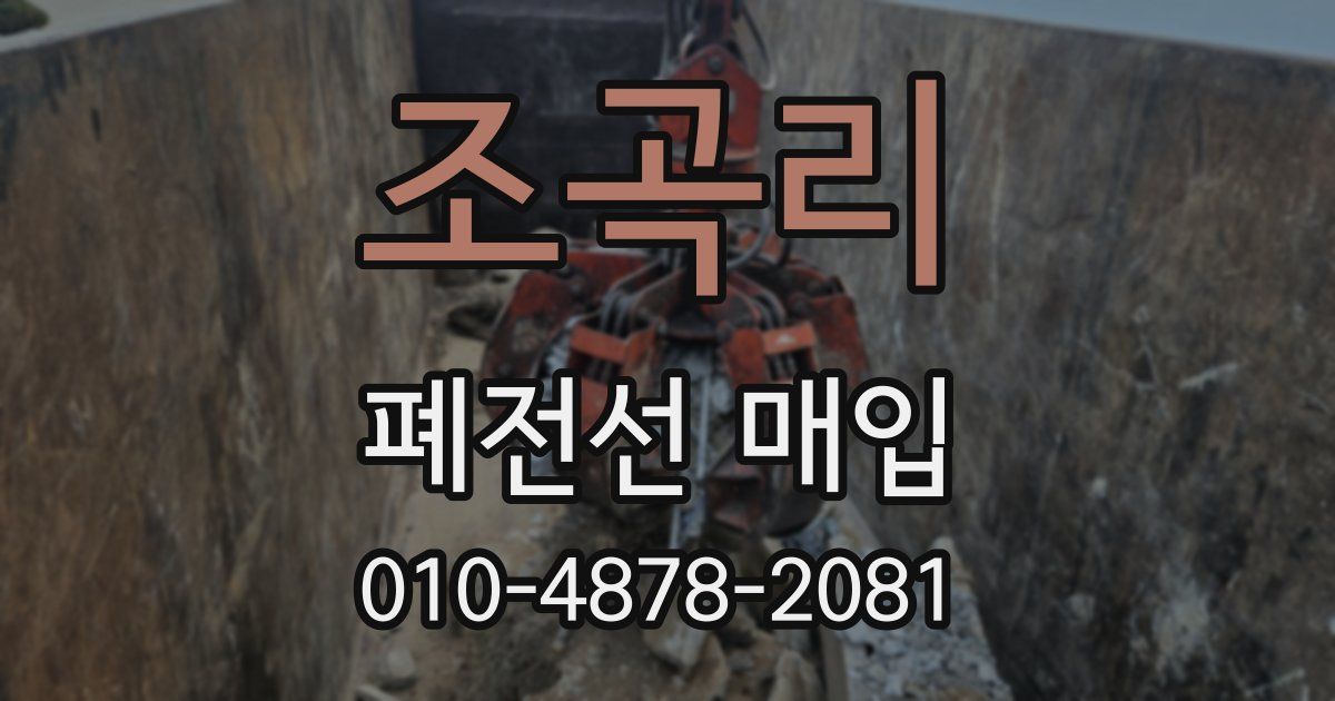 조곡리 폐전선 매입