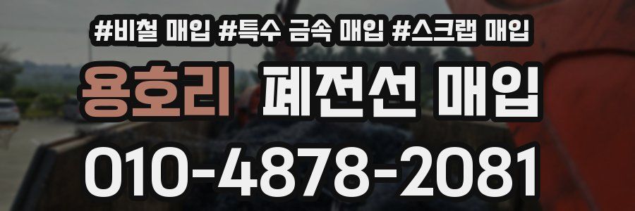 용호리 폐전선 매입