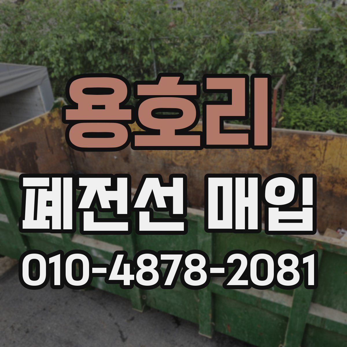 용호리 폐전선 매입