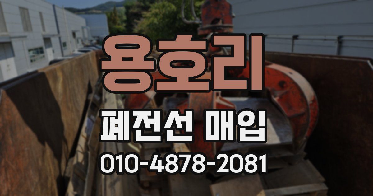 용호리 폐전선 매입