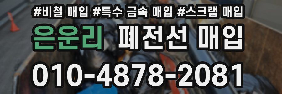 은운리 폐전선 매입