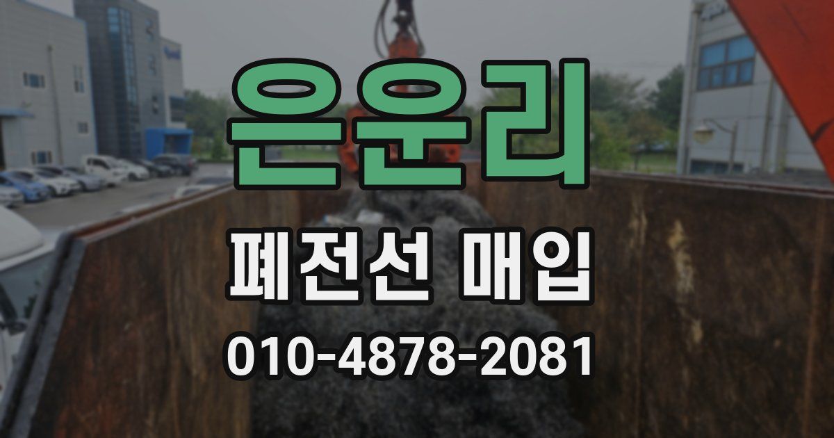 은운리 폐전선 매입