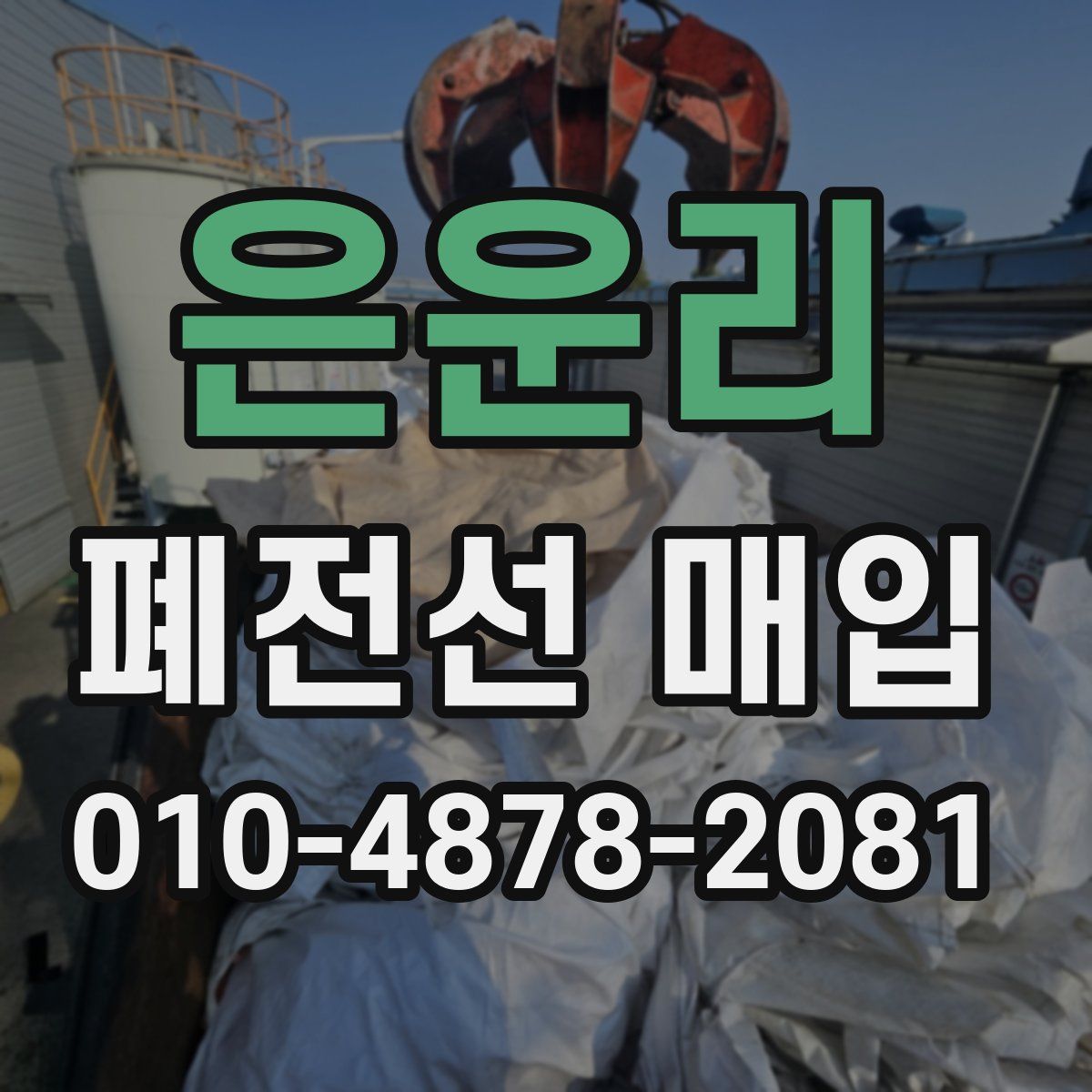 은운리 폐전선 매입