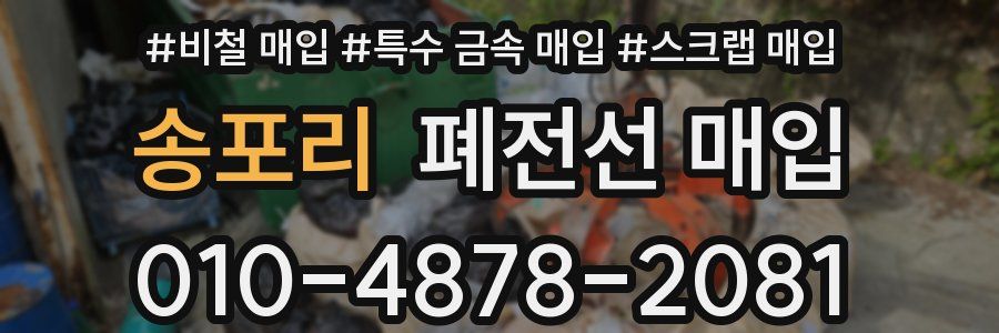 송포리 폐전선 매입