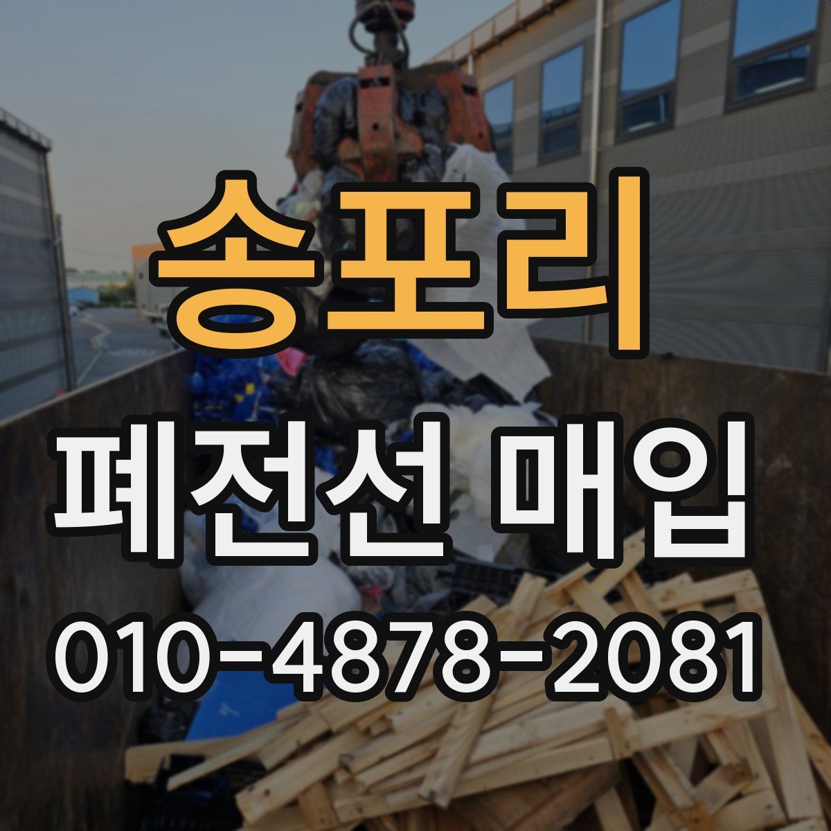 송포리 폐전선 매입