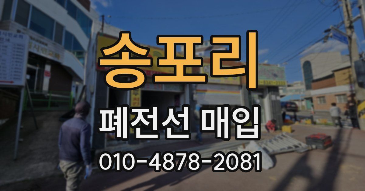 송포리 폐전선 매입