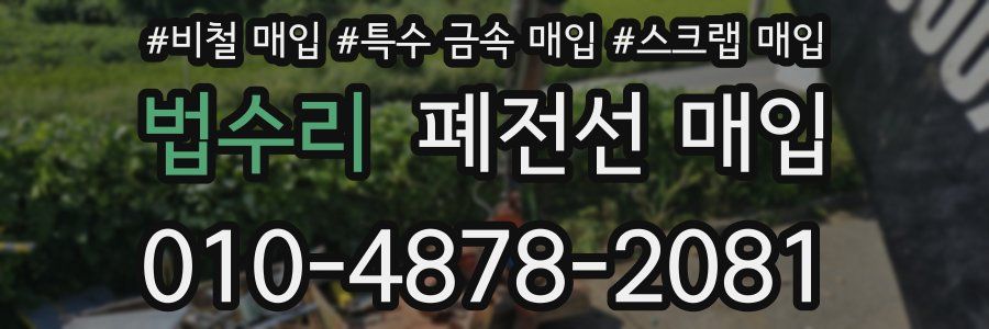 법수리 폐전선 매입