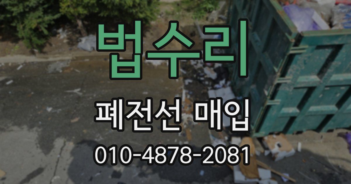 법수리 폐전선 매입