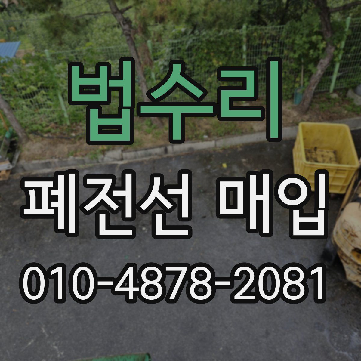 법수리 폐전선 매입