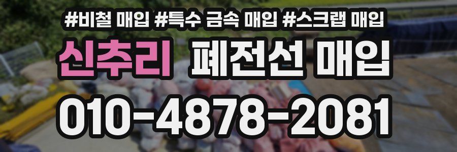 신추리 폐전선 매입