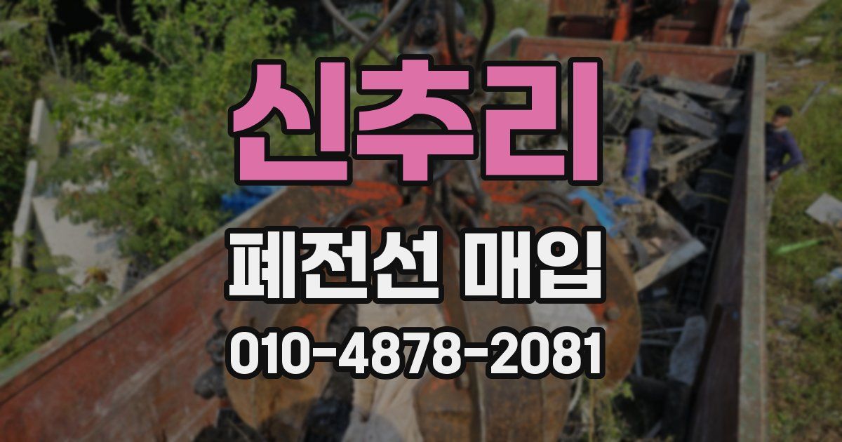 신추리 폐전선 매입