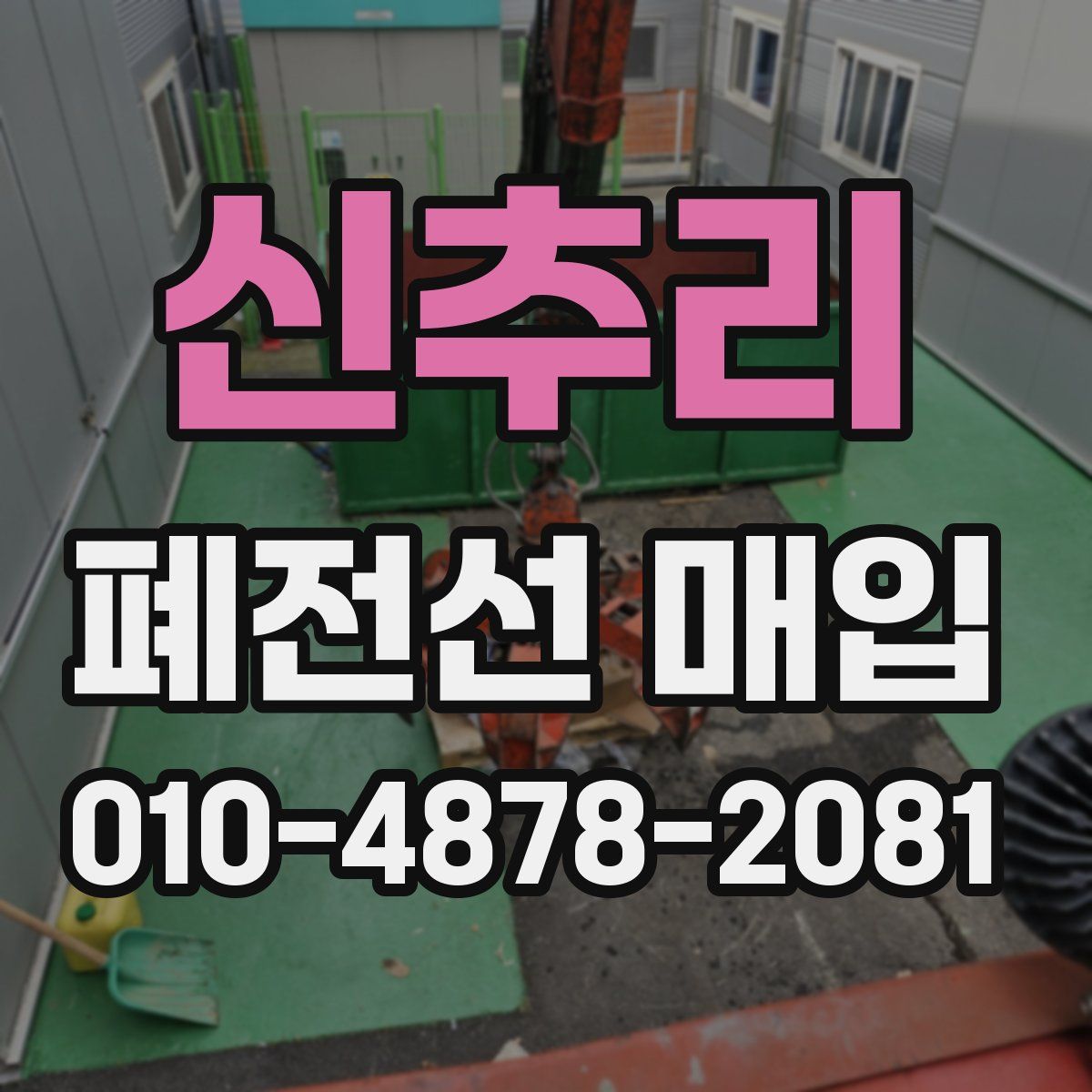 신추리 폐전선 매입