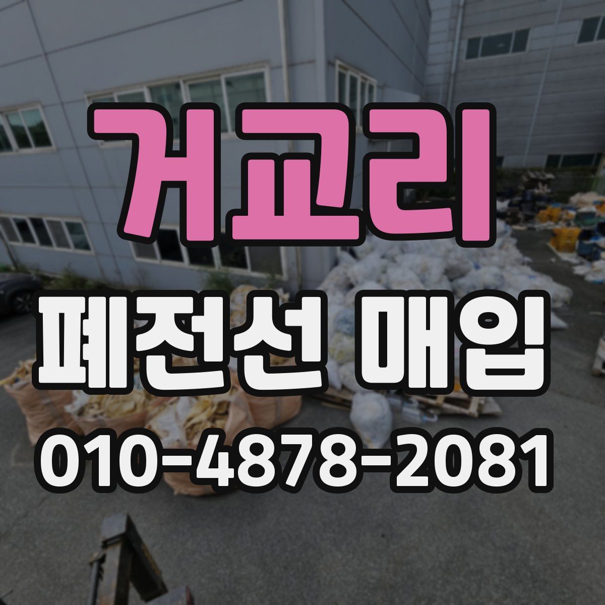 거교리 폐전선 매입
