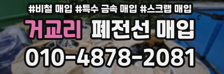 거교리 폐전선 매입