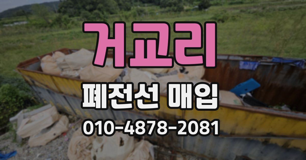 거교리 폐전선 매입