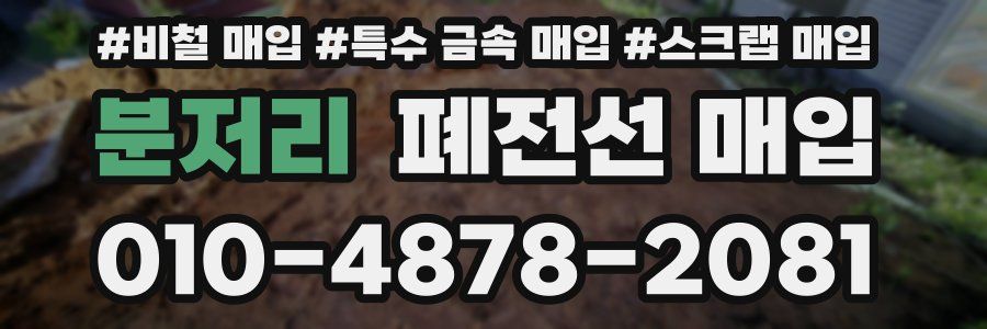 분저리 폐전선 매입