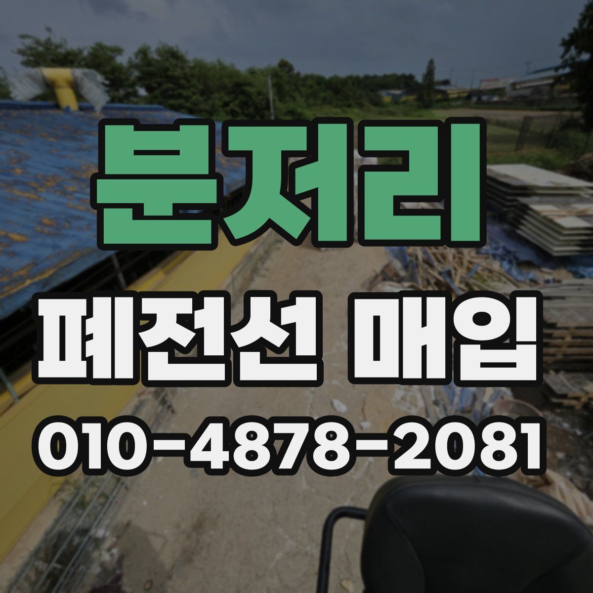 분저리 폐전선 매입