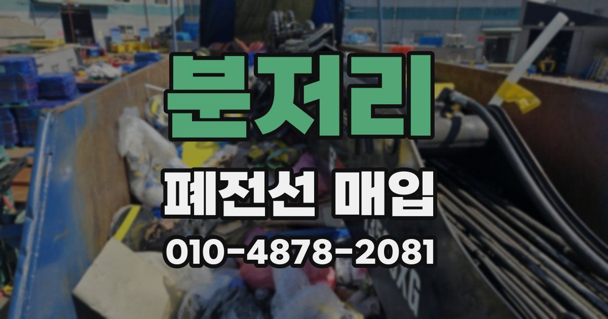 분저리 폐전선 매입